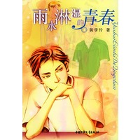 雨水淋湿的青春