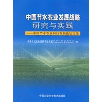 中国节水农业发展战略研究与实践——中国节水农业科技发展论坛文集