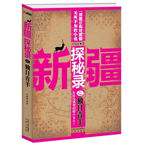 新疆探秘录之独目青羊