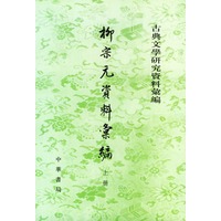 柳宗元资料汇编(上,下)