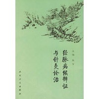 经脉病候辨证与针灸论治