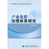 产业集群治理体系研究