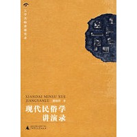 现代民俗学讲演录