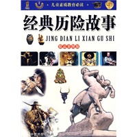 经典历险故事（彩色图文版）