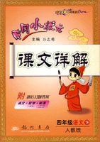 黄冈小状元：课文详解/语文四年级下·附课后习题答案(人教版课标本)