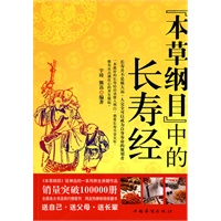 （本草纲目）中的长寿经
