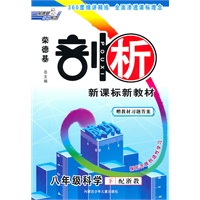 八年级科学下：配浙教（2010年10月印刷）剖析新课标新教材/赠教材习题答案