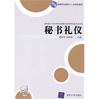 秘书礼仪（高职高专工作过程导向新理念规划教材.秘书系列）