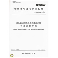 Q／GDW 508—2010 高压直流输电换流阀冷却系统状态评价导则