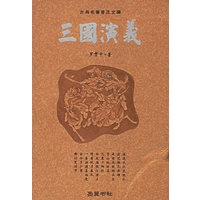 三国演义