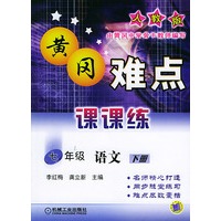 黄冈难点课课练七年级语文（下册）（人教版）