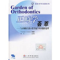 正畸学荟萃——与正畸相关的口腔其他学科问题的处理