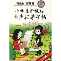 小学生新课标同步描摹字帖（四年级）