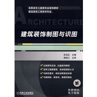 建筑装饰制图与识图