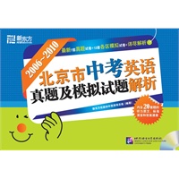 北京市中考英语真题及模拟试题解析(附MP3)--新东方大愚中考英语丛书