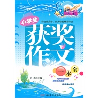 小学生获奖作文一本全