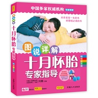 图说详解十月怀胎专家指导