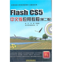 （教材）Flash CS5中文版应用教程（第二版）