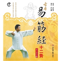 古本易筋经十二势(含光盘、挂图)