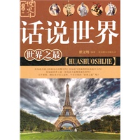 话说世界：世界之最