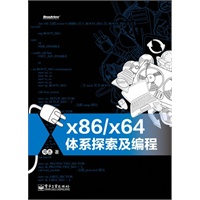 x86/x64体系探索及编程(对x86处理器介绍得最详尽又最具实践指导意义的一本书)