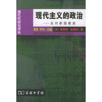 现代主义的政治--反对新国教派