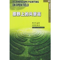 原野上的风景画——飞碟探索丛书·英汉对照系列