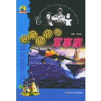 聪明绝顶的军事家——头脑开窍