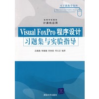 Visual FoxPro程序设计习题集与实验指导（高等学校教材·计算机应用）