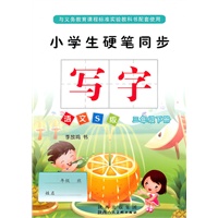 小学生硬笔同步写字语文S版 三年级下册