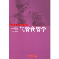 气管食管学(第二版)——耳鼻咽喉科全书