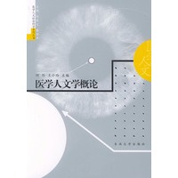 医学人文学概论——医学人文社会科学系列丛书