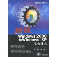 精通Windows 2000和Windows XP安全技术（1CD）