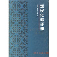 煤炭化验手册