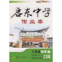 启东中学作业本：八年级物理 下（江苏版）