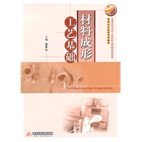 材料成形工艺基础(童幸生)