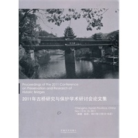 2011年古桥研究与保护学术研讨会论文集