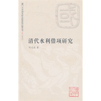 清代水利借项研究(1644—1850)
