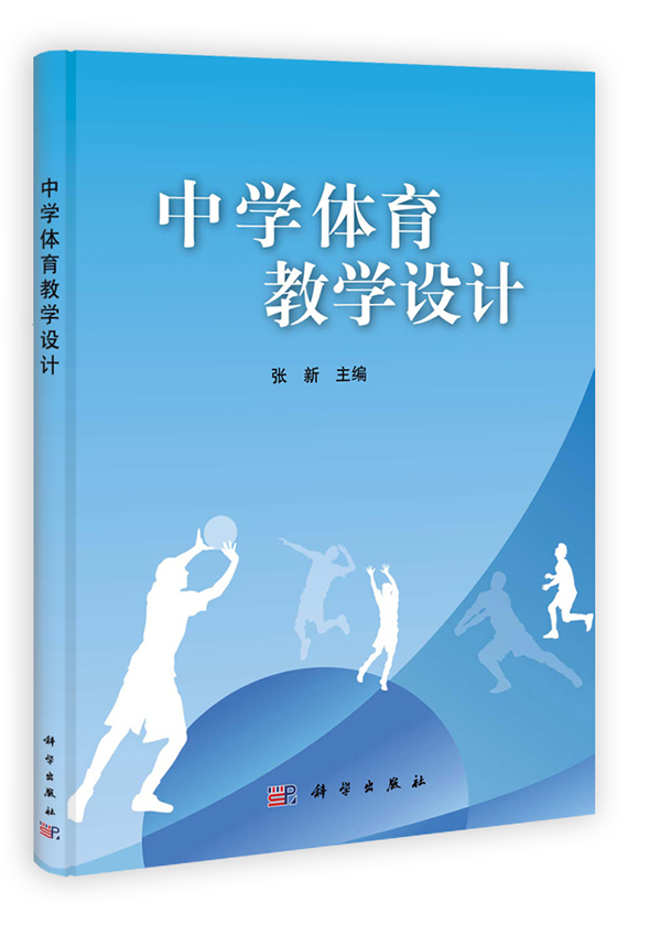 中学体育教学设计 \/张新-图书杂志-体育\/运动-体