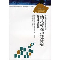 病人标准护理计划（外科分册）——医院整体护理指导丛书