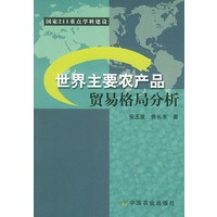 世界主要农产品贸易格局分析