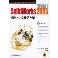 SolidWorks 2004/2005基础教程（附CD-ROM光盘一张）——21世纪高等院校计算机辅助设计规划教材