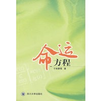 命运方程