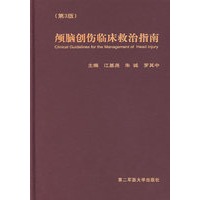 颅脑创伤临床救治指南(第3版)