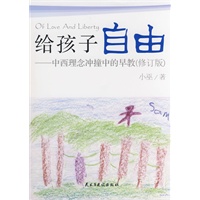 给孩子自由——中西理念冲撞中的早教(最新修订版)
