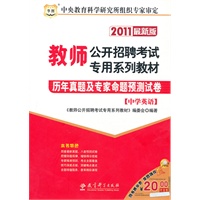 2011最新版—教师公开招聘考试专用系列教材—历年真题及专家命题预测试卷（中学英语）