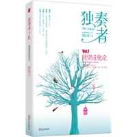 独奏者-欲望进化论（（浅白色最新【治愈系】主题书第二弹，解剖深栖灵魂深处的各种欲望。）
