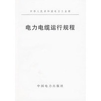 电力电缆运行规程