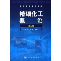 精细化工概论（第二版）/中等职业学校教材