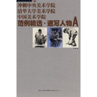 冲刺中央美术学院清华大学美术学院中国美术学院：范例精选·速写人物 A